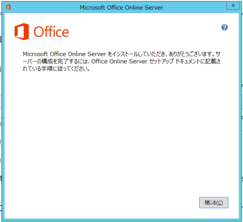 office online server セットアップ ドキュメント