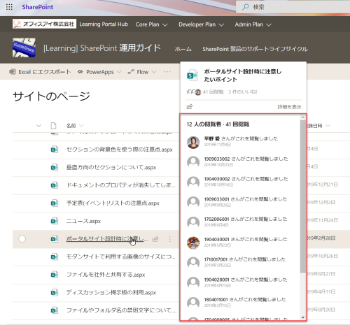 SharePoint Technical Notes : [SharePoint Online] ファイルやページを誰が見たのか確認しよう!