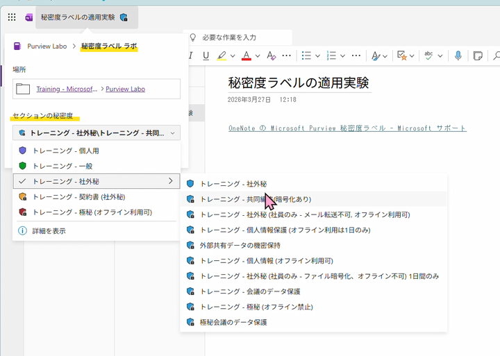 SharePoint Technical Notes : OneNote に秘密度ラベルを適用する