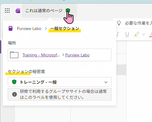 SharePoint Technical Notes : OneNote に秘密度ラベルを適用する