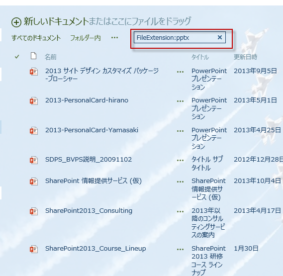 SharePoint Technical Notes [SP2013] ファイル拡張子での検索